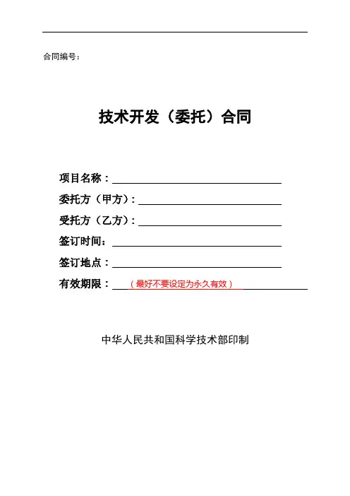 技术开发(委托)合同样本_(中华人民共和国科学技术部印制)
