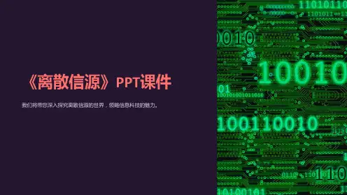 《离散信源》课件