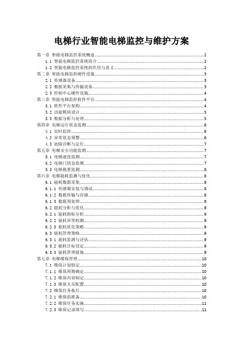 电梯行业智能电梯监控与维护方案