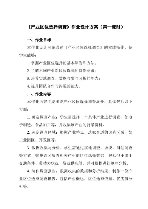 《第3单元实践活动产业区位选择调查》作业设计方案-高中地理中图中华地图版必修第二册