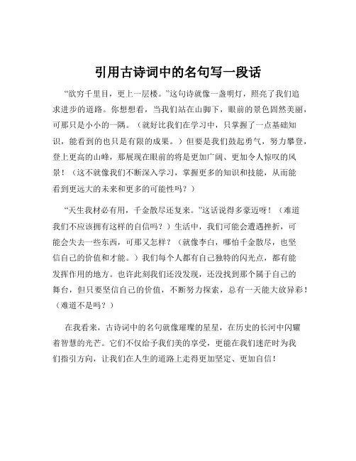 引用古诗词中的名句写一段话