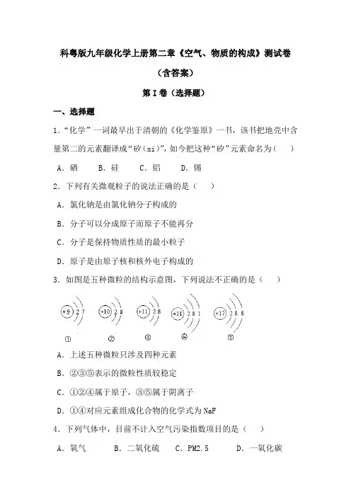 科粤版九年级化学上册第二章《空气、物质的构成》测试卷(含答案)