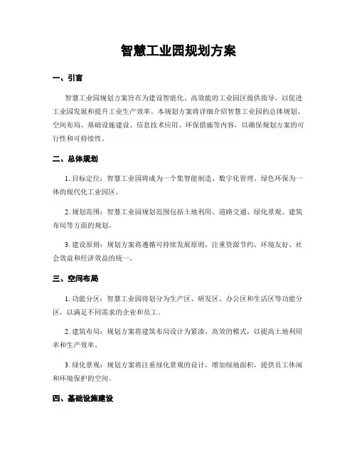 智慧工业园规划方案