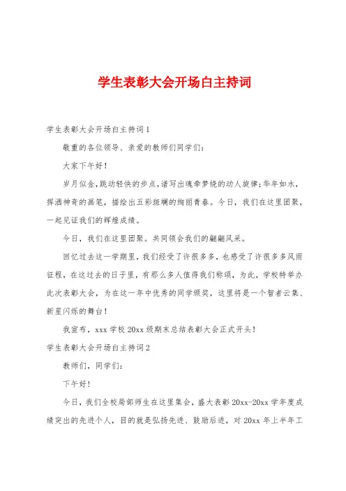 学生表彰大会开场白主持词
