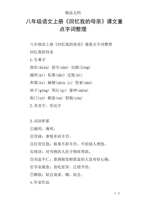 八年级语文上册《回忆我的母亲》课文重点字词整理