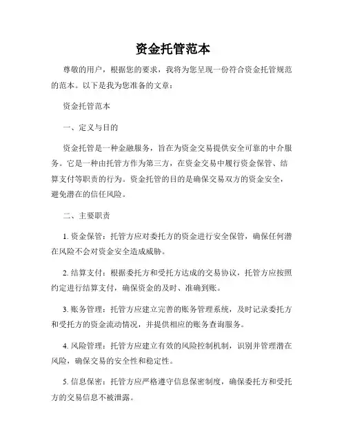 资金托管范本