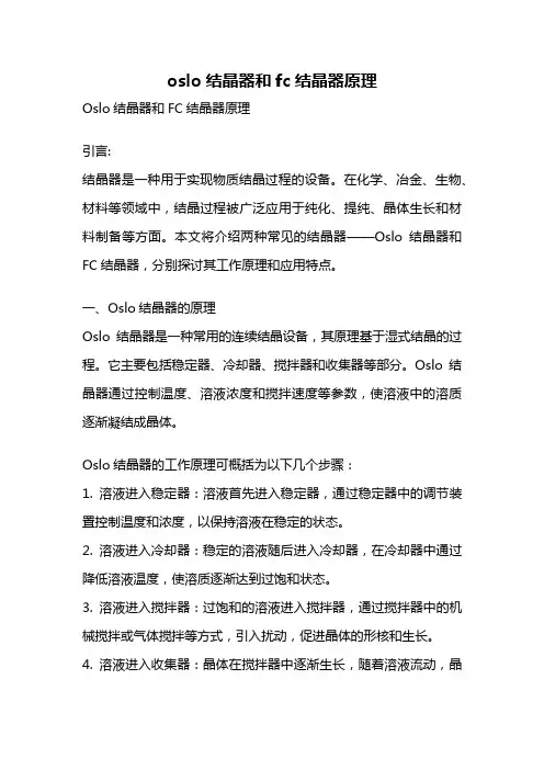oslo结晶器和fc结晶器原理