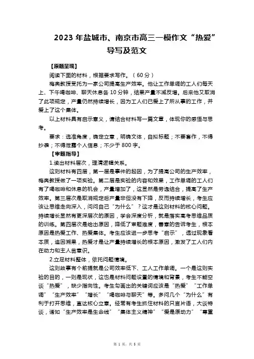 2023届江苏省盐城市、南京市高三一模作文“热爱”导写及范文