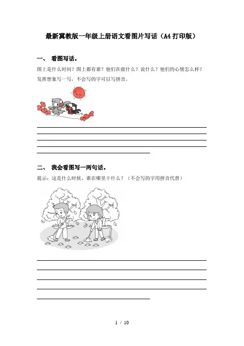 最新冀教版一年级上册语文看图片写话(A4打印版)