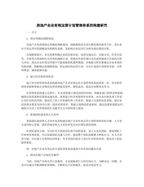 房地产企业有效运营计划管理体系的构建研究