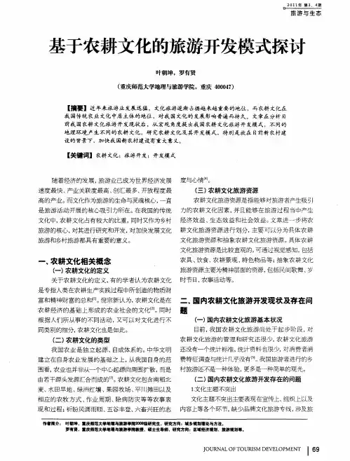 基于农耕文化的旅游开发模式探讨