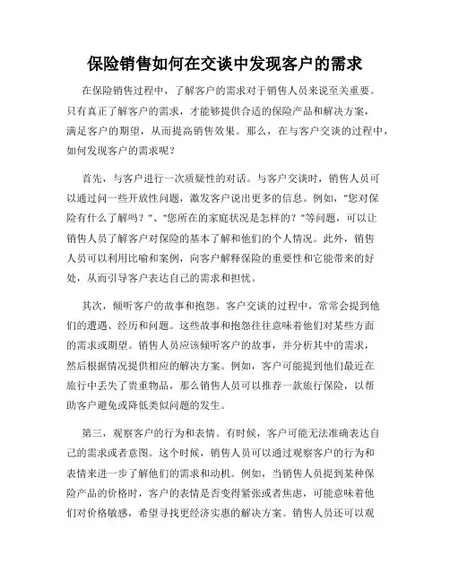 保险销售如何在交谈中发现客户的需求