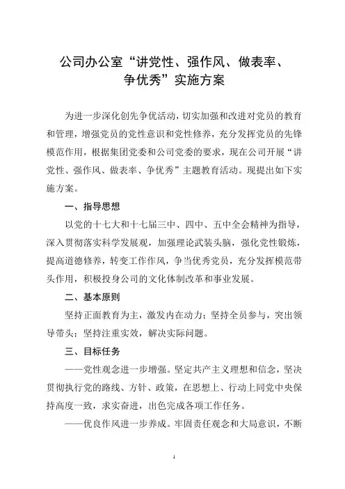 “讲党性、强作风、做表率、争优秀”实施方案