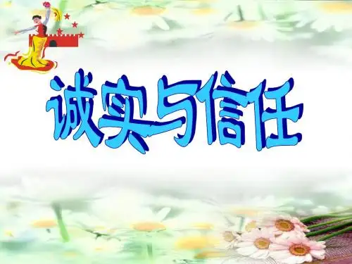 诚实与信任(苏教版四上)