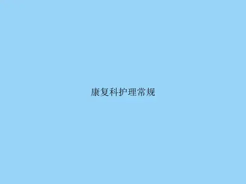 康复科护理常规