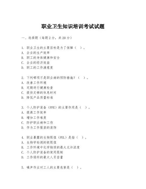 职业卫生知识培训考试试题
