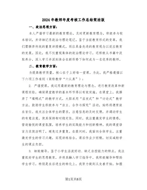 2024年教师年度考核工作总结简洁版（四篇）