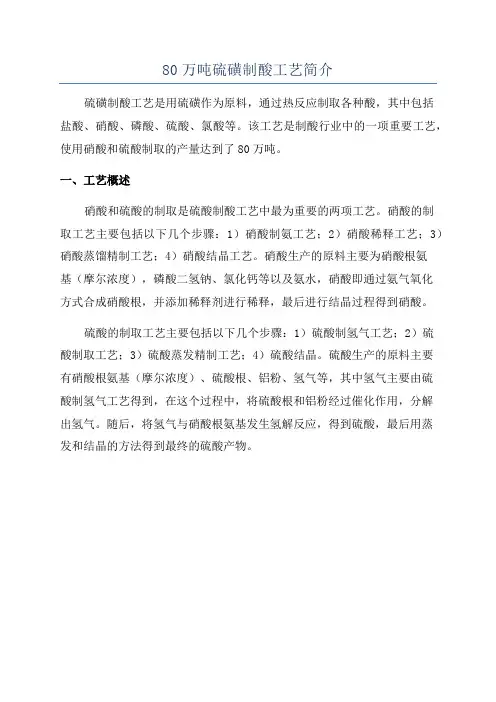 80万吨硫磺制酸工艺简介