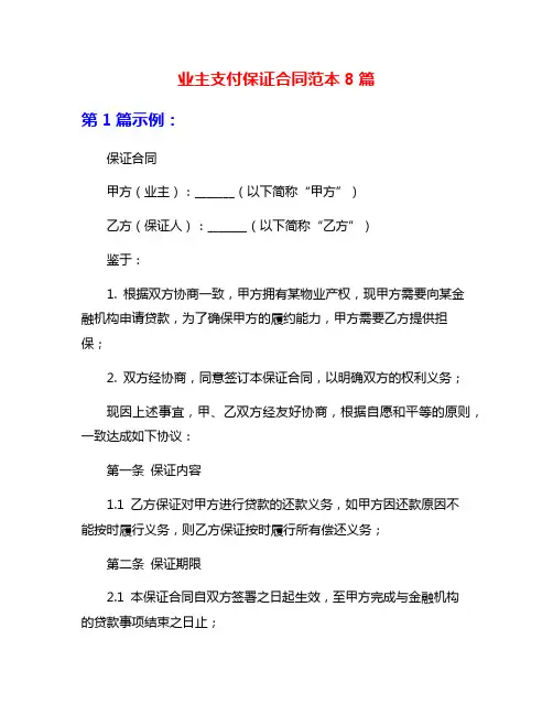 业主支付保证合同范本8篇