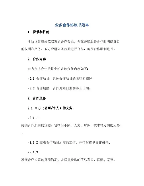 业务合作完整协议书范本doc