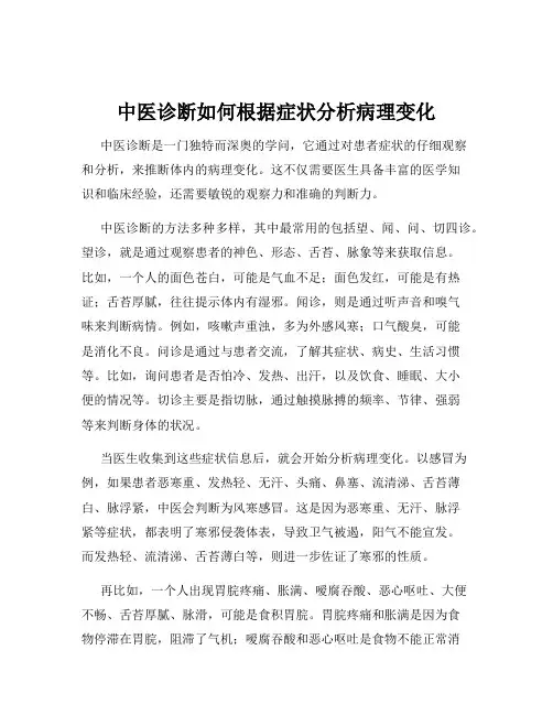 中医诊断如何根据症状分析病理变化