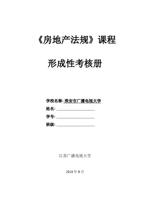 电大房地产法规形成性考核