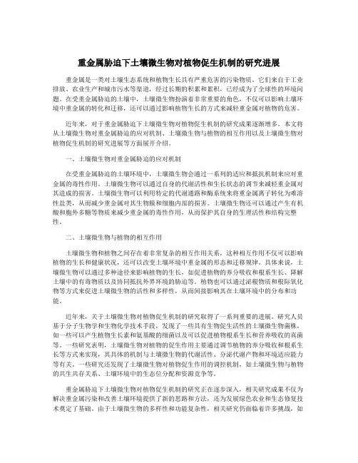 重金属胁迫下土壤微生物对植物促生机制的研究进展