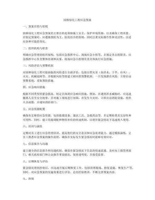 园林绿化工程应急预案