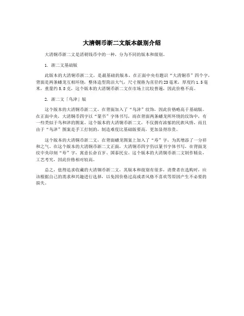 大清铜币浙二文版本级别介绍