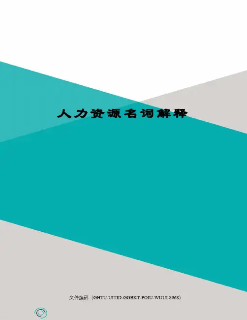 人力资源名词解释