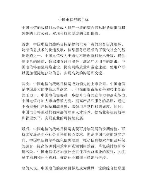 中国电信战略目标