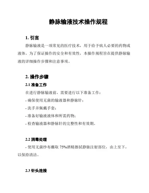 静脉输液技术操作规程