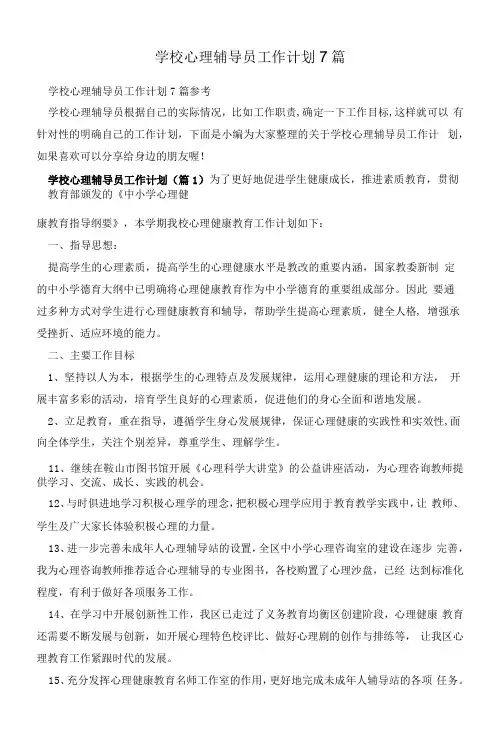 学校心理辅导员工作计划7篇