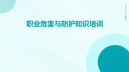 职业危害与防护知识培训ppt