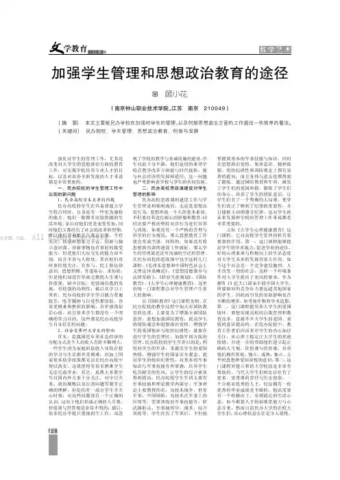 加强学生管理和思想政治教育的途径