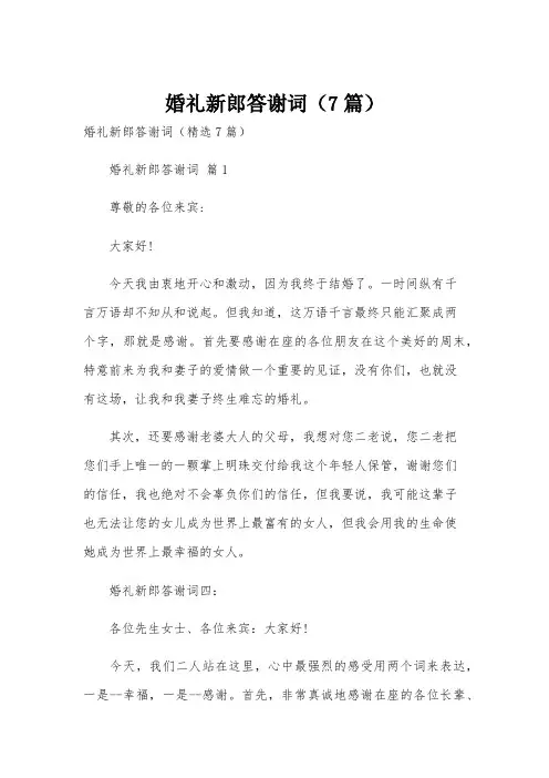 婚礼新郎答谢词(7篇)