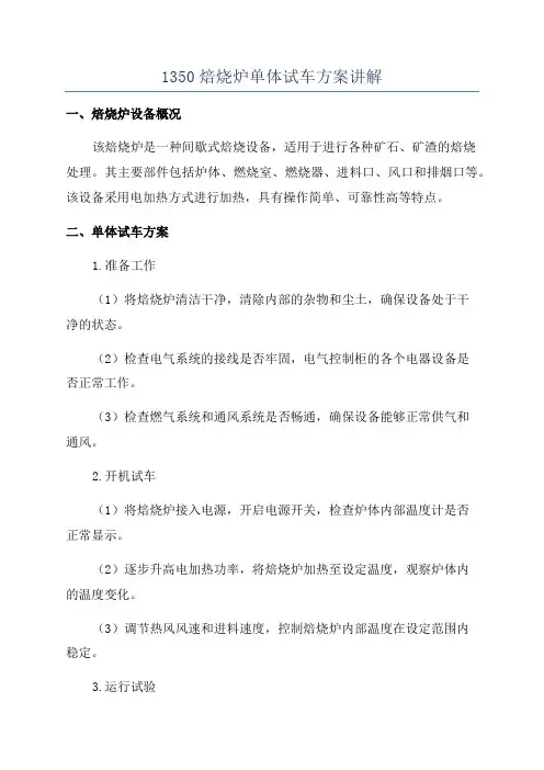 1350焙烧炉单体试车方案讲解