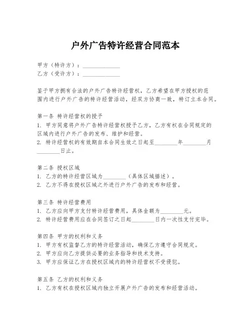 户外广告特许经营合同范本