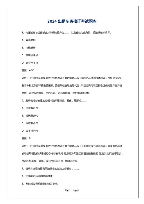2024出租车资格证考试题库