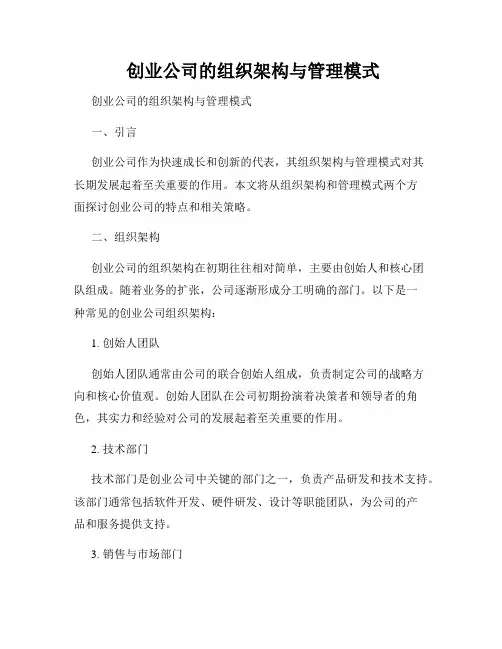  创业公司的组织架构与管理模式