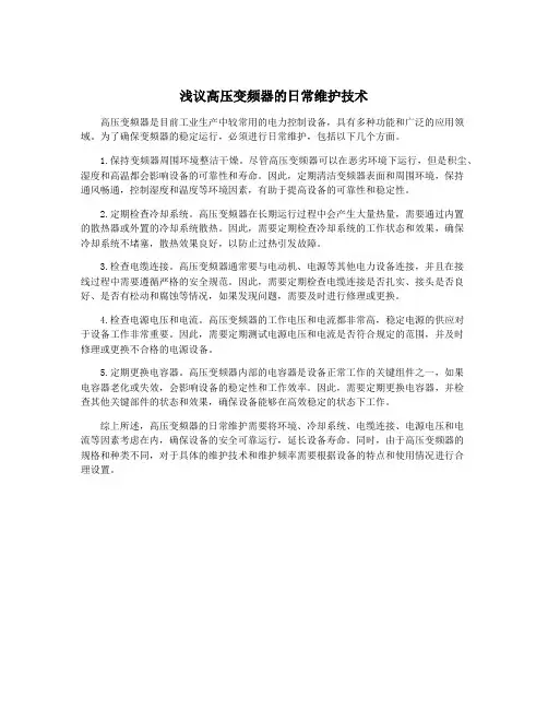 浅议高压变频器的日常维护技术