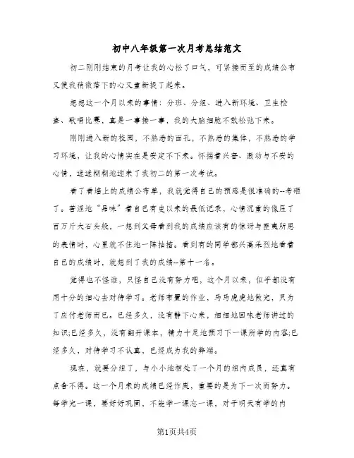 初中八年级第一次月考总结范文（3篇）