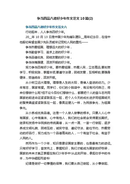 争当四品八德好少年作文范文10篇（2）
