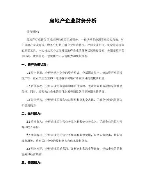 房地产企业财务分析
