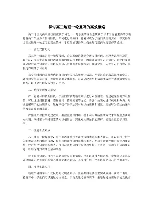 探讨高三地理一轮复习的高效策略