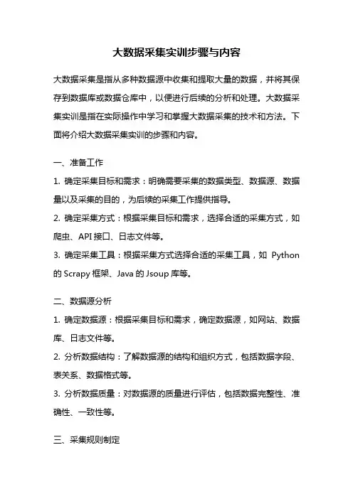 大数据采集实训步骤与内容
