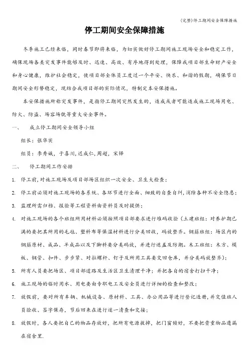 (完整)停工期间安全保障措施