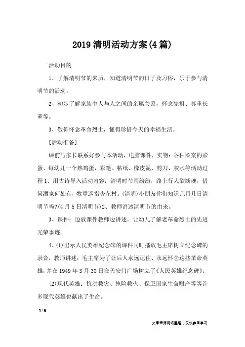 2019清明活动方案(4篇)_文秘知识