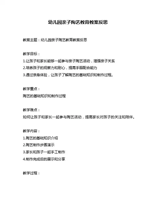幼儿园亲子陶艺教育教案反思