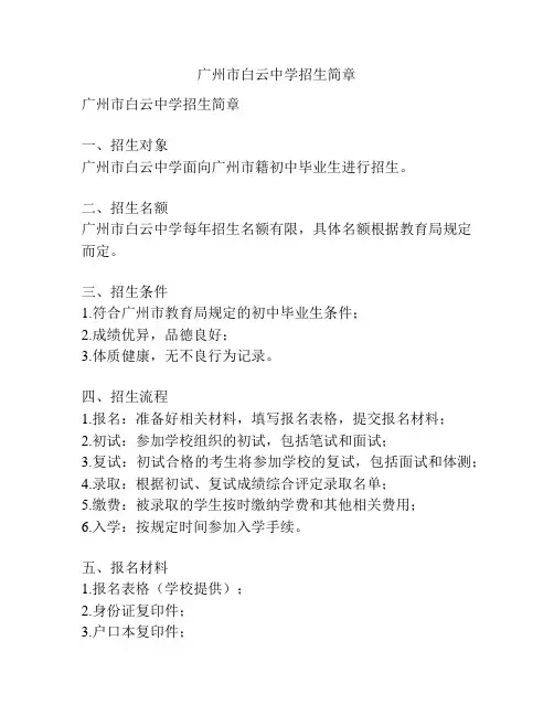 广州市白云中学招生简章